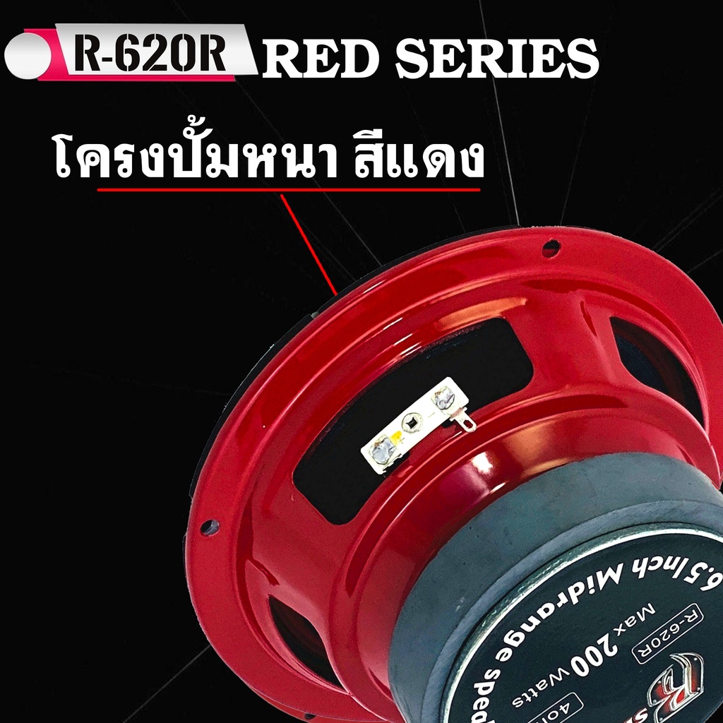 ลำโพงเสียงกลาง-6-5นิ้ว-r-strong-รุ่นr-620r-ดังแรง-เสียงชัด-ดังไกล