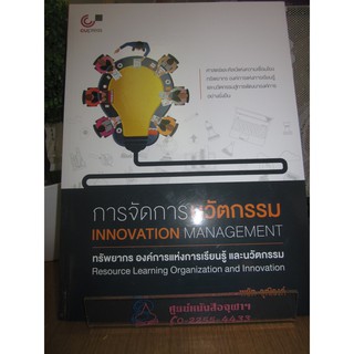 9789740338536การจัดการนวัตกรรม :ทรัพยากร องค์การแห่งการเรียนรู้ และนวัตกรรม(INNOVATION MANAGEMENT)