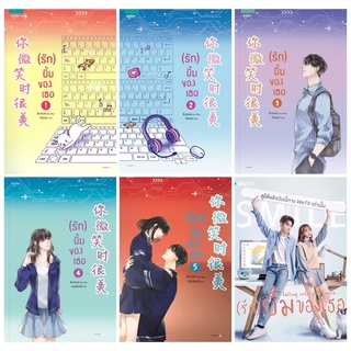 นิยาย ชุด (รัก) ยิ้มของเธอ เล่ม 1 - 5 (5 เล่มจบ) : ชิงเหม่ย : อรุณ