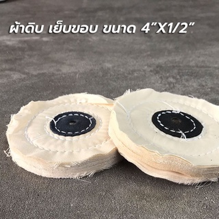 ผ้าดิบเย็บขอบ ขนาด 4" x 1/2" ลูกผ้าดิบ เย็บขอบ ลูกผ้าขัดเงา