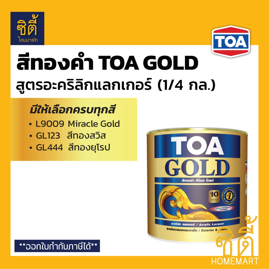 TOA GOLD สีทองคำ สูตรอะคริลิกแลกเกอร์ ทีโอเอ โกลด์ (1/4 กล.) (1 ลิตร ...
