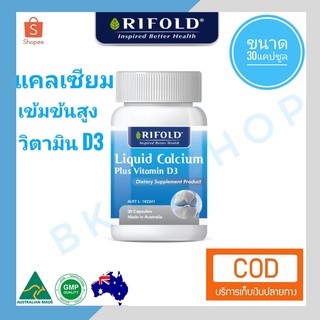 ขายส่งแคลเซี่ยม🦴Liquid Calcium Plus Vitamin D3  แคลเซียมเพิ่มสูงเข้มข้นสูง บำรุงกระดูก ฟัน ป้องกันกระดูกพรุน ขนาด 30เม็ด