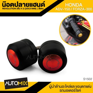 น็อตปลายแฮนด์ REVOLUTION 2ชิ้น V.2 มี5สีให้เลือก สำหรับ HONDA ADV 150 / HONDA FORZA 300 น็อตยึดปลายแฮนด์ S1502-06