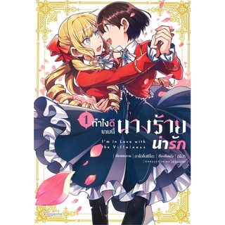 หนังสือ ทำไงดีเกมนี้นางร้ายน่ารัก เล่ม 1 (Mg)