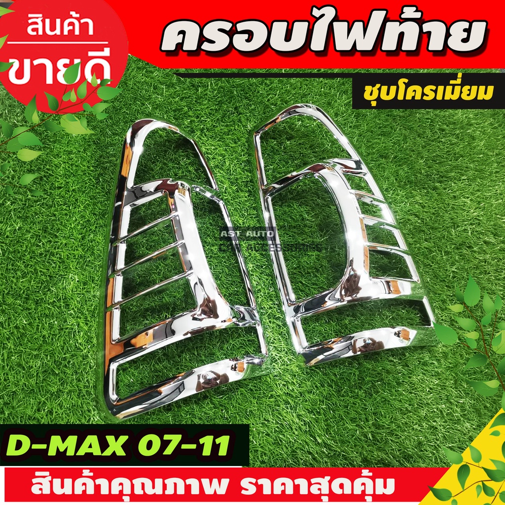 ครอบไฟท้าย-ฝาไฟท้าย-ชุปโครเมี่ยม-2ชิ้น-อีซูซุ-ดีแม็ก-isuzu-dmax2007-dmax2008-dmax2009-dmax2010-dmax2011-ใส่ร่วมกันได้-r