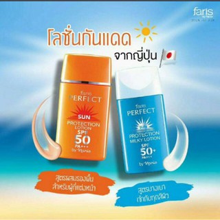 🌞🌞 ถูกที่สุด ขนาดใหญ่ 30มล. ทั้ง 2สี 🌞🌞ครีมกันแดด Faris Sun Perfect Lotion SPF50+++  ขนาด 30มล.