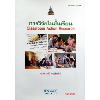 ตำราเรียน ม ราม TEN6403 59071 การวิจัยในชั้นเรียน หนังสือเรียน ม ราม หนังสือ หนังสือรามคำแหง