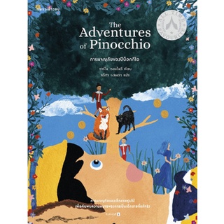 Fathom_ การผจญภัยของปีน็อกกีโอ The Adventures Of Pinocchio / Carlo Collodi