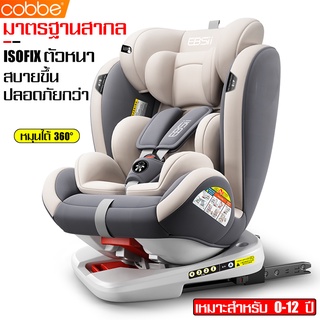 Cobbe คาร์ซีท เบาะติดรถยนต์ Car seat คาร์ซีทเด็ก หมุนได้ 360 องศา ปรับมุมได้ เบาะติดรถยนต์เด็ก เบาะรองสี่ชั้นปลอดภัย