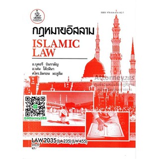 หนังสือกฎหมายอิสลาม LAW 2035 บุคอรี บินรามัญ