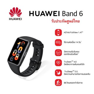 HUAWEI Band 6 อุปกรณ์สวมใส่ | สามารถใช้งานได้ 14 วัน และรองรับระบบชาร์จไว หน้าจอขนาดใว สินค้าแท้ ประกันศูนย์ไทย
