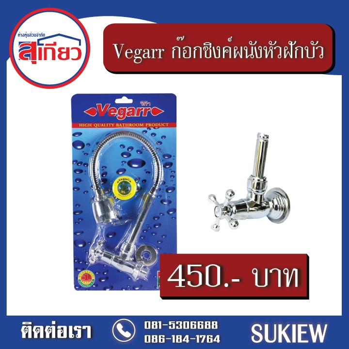 vegarr-ก๊อกซิงค์ติดผนังหัวฝักบัว-vg205