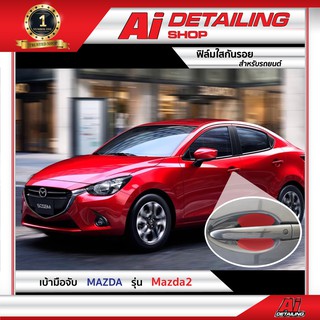 ฟิล์มใส ฟิล์มใสกันรอย ฟิล์มกันรอย  เบ้ามือจับ Mazda 2 ปี 2018 เกรดพรีเมี่ยม Ai Sticker &amp; Detailing Shop