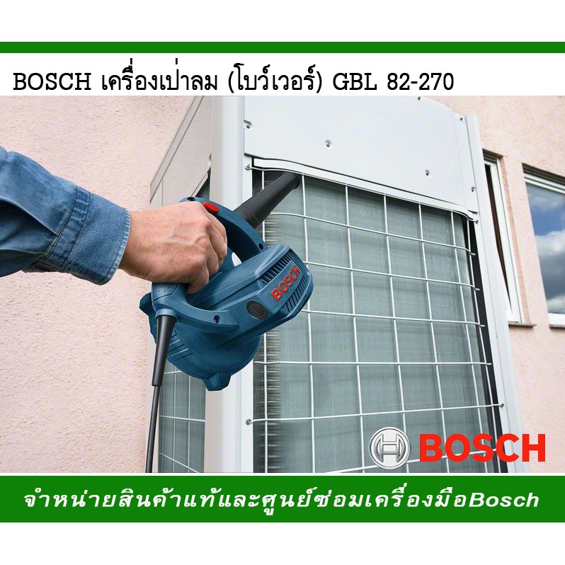 เครื่องเป่าลม-โบว์เวอร์-bosch-gbl-82-270