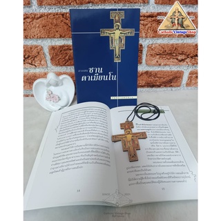 หนังสือ กางเขนซานดาเมียนโน นักบุญฟรังซิส อัสซีซี The San damiano Cross Book หนังสือคาทอลิก Catholic Book หนังสือคริสต์