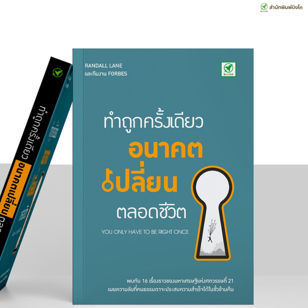 ลด15-กรอกโค้ด-4bh6egc3-สำนักพิมพ์บิงโก-bingo-หนังสือ-ทำถูกครั้งเดียว-อนาคตเปลี่ยนตลอดชีวิต