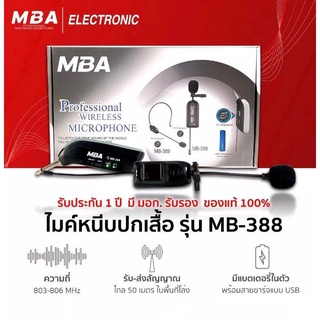 MBA รุ่น MB-388 ไมค์ลอยหนีบปกเสื้อ ไมค์wireless คลื่น UHF แท้