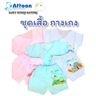 ชุดเด็กแรกเกิด Attoon ผ้ามัสลิน เสื้อป้ายผูกด้านหน้า+กางเกง เสื้อผูกด้านหลัง+กางเกง