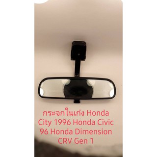 กระจกในเก๋ง Honda City 1996 Honda Civic 96 Honda Dimension CRV g1 สินค้าเกรด A เทียบ คุณภาพสูง