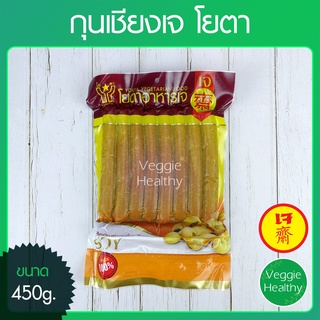 สินค้า 🥖กุนเชียงเจ (กุนเชียงหิมะเจ) Youta (โยตา) ขนาด 450 กรัม (อาหารเจ-วีแกน-มังสวิรัติ), Vegetarian Chiness Sausage 450g.🥖
