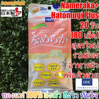 ภาพขนาดย่อของสินค้าDHC NAMERAKA Plus 20 วัน (80เม็ด) รวมมิตรอาหารผิว เพื่อผิวสวย