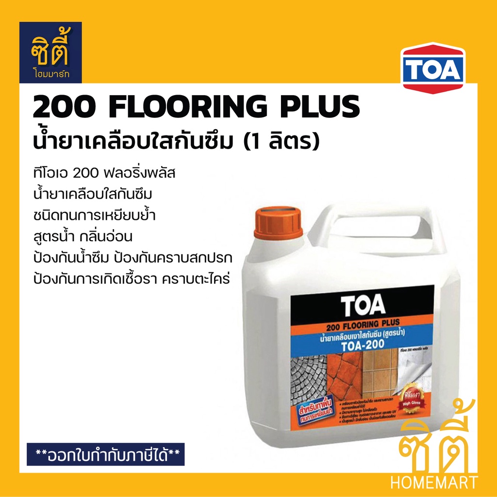 toa-200-น้ำยาเคลือบใส-กันซึม-ทนการเหยียบย้ำ-1-ลิตร-ทีโอเอ-200-flooring-plus-น้ำยาเคลือบเงา-ใส-พื้น-toa-200