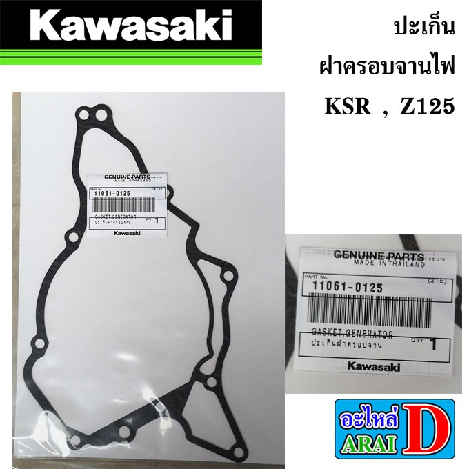 ปะเก็นฝาครัช-ปะเก็นฝาครอบจานไฟ-แท้ศูนย์-100-kawasaki-ksr-z125