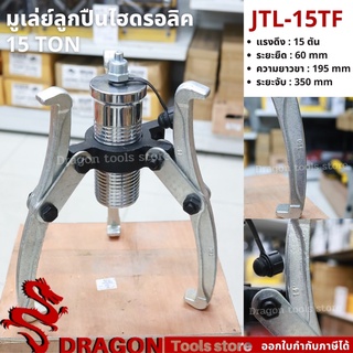 เครื่องดูดลูกปืนรุ่นต่อปั๊ม รุ่น JTL-15TF 15 ตัน เหล็กดูดลูกปืนไฮดรอลิครุ่นต่อปั๊ม มูเล่ย์ดูดลูกปืน เหล็กดูดลูกปืนสามขา