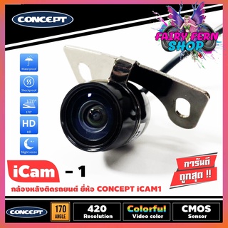 กล้องถอยหลังติดรถยนกล้องถอยหลังติดรถยนต์ CONCEPT ICAM1 เลนส์แท้ ชัดทั้งกลางวันและกลางคืน กล้องมองหลังยาว 5 เมตร