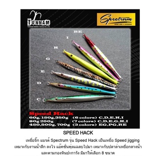 เหยื่อจิ๊ก Tonnam Spectrum Speed Hack / รุ่น สปีดเห๊ก 60-350 กรัม