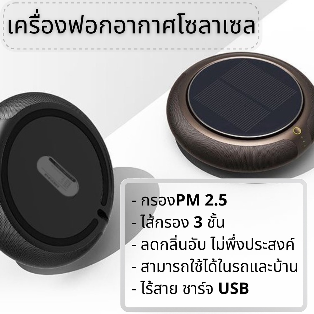 เครื่องฟอกอากาศ-เครื่องกรองอากาศ-พลังงานแสงอาทิตย์-ไส้กรอง-3-ชั้น-เครื่องกรองอากาศโซลาเซล-สามารถใช้ในรถ-และในบ้านได้