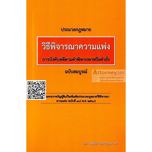 หนังสือประมวลกฎหมายวิธีพิจารณาความแพ่ง-ภาค-4-การบังคับคดีตามคำพิพากษาหรือคำสั่ง-สมชัย-ฑีฆาอุตมากร