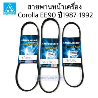 ชุด 3 เส้น สายพานหน้าเครื่อง COROLLA EE90 1300 cc. ปี1987-1992 รหัสเครื่องยนต์ 2E ( 4PK815/5PK860/3PK760 )