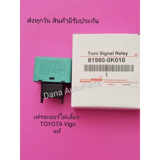 เฟรชเชอร์​ไฟเลี้ยว​ แท้​ TOYOTA​ ​Vigo​  พาสนัมเบอร์​:81980-0K010​