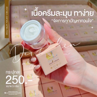 ((ของแท้ 💯)) ครีมดีแอล DL แพคเกจใหม่!! Deli skin night cream เดลิ สกิน ไนท์ ครีม 5g. ครีมอาหารผิว