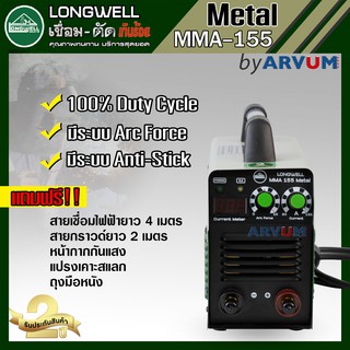 ตู้เชื่อม อินเวอร์เตอร์ ยี่ห้อ ลองเวล (LONGWELL) ได้รับฉลากเบอร์ 5 รุ่น MMA-155 METAL (รับประกัน 2 ปี)