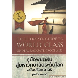 หนังสือ คู่มือพิชิตฝันสู่มหาวิทยาลัยระดับโลก ฉบับปริญญาตรี การเรียนรู้ ภาษา ธรุกิจ ทั่วไป [ออลเดย์ เอดูเคชั่น]