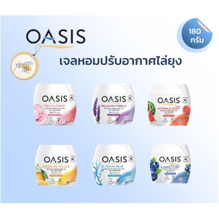 สินค้า เจลหอมปรับอากาศ โอเอซิส OASIS สูตรไล่ยุง 180 กรัม มีให้เลือก 6 กลิ่น