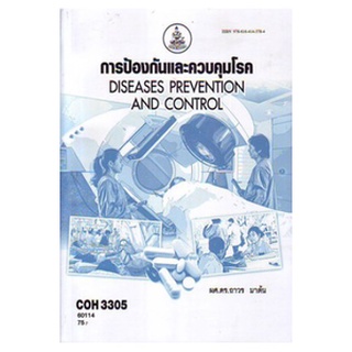 หนังสือเรียน ม ราม COH3305 60114 การป้องกันและการควบคุมโรค ตำราราม ม ราม หนังสือ หนังสือรามคำแหง