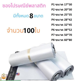 (ใช้โค้ด SPC852OWOP ลดทันที 150 บาท)ซองไปรษณีย์พลาสติกสีขาว แพค100 ใบ ถุงพลาสติกส่งของ ซองพัสดุ ราคาถูก