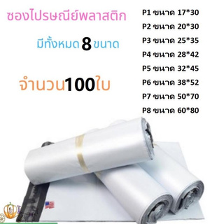 (ใช้โค้ด SPC852OWOP ลดทันที 150 บาท)ซองไปรษณีย์พลาสติกสีขาว แพค100 ใบ ถุงพลาสติกส่งของ ซองพัสดุ ราคาถูก