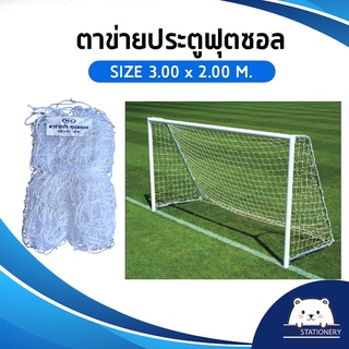 ตาข่ายประตูฟุตซอล Futsal Goal Net ขนาด 3.00 x 2.00 ม. (1คู่ ใส่ได้ 2 ประตู)