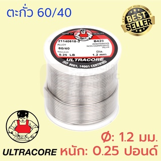 ULTRACORE ตะกั่วขด 60/40 ขนาด 1.2 มม หนัก 0.25 ปอนด์ ตะกั่วบัดกรี