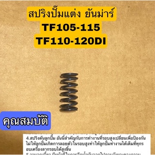 สปริงปั๊มแต่ง ยันม่าร์ TF105-115 ,,TF110-120 DI