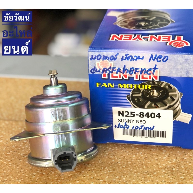 มอเตอร์พัดลมหม้อน้ำ-สำหรับรถ-nissan-sunny-neo