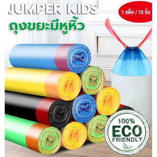 สินค้า Jumper Kids ถุงขยะ ถุงขยะดำ ถุงขยะแบบมีเชือกรูด ถุงใส่ขยะอเนกประสงค์ มีความเหนียว ขนาด 45X50 cm แบบ 1 ม้วน 1 ม้วนมี 15