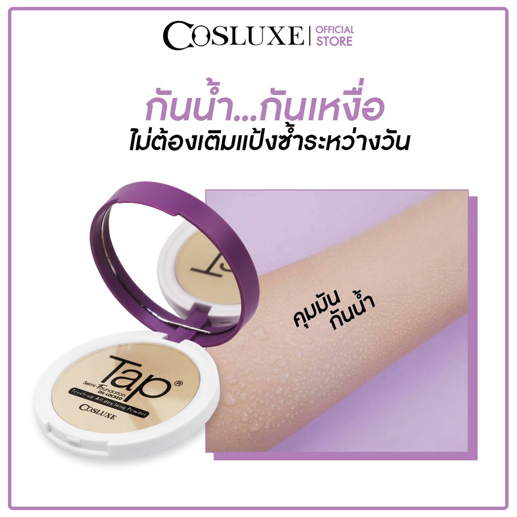 cosluxe-tap-powder-semi-foundation-คอสลุคส์-แป้ง-แท็ป-พาวเดอร์-เซมิ-ฟาวเดชั่น-15-กรัม-แถมฟรี-แท็ป-พาวเดอร์-ขนาด-5-กรัม