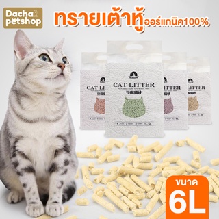 ทรายแมวเต้าหู้ 6 ลิตร/2.5Kg.ทรายเต้าหู้ ผลิตจากกากถั่วเหลืองธรรมชาติทรายแมวCat Litter