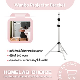 ราคา[รับคืน 500C. Code 10CCBDEC1] Wanbo Bracket Projector ขาตั้งโปรเจคเตอร์ สำหรับวางเครื่องโปรเจคเตอร์ พกพาได้ พับเก็บสะดวก