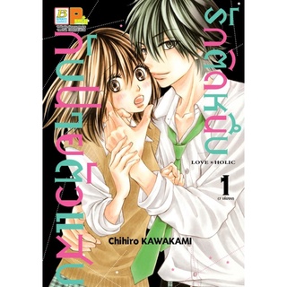 รักติดหนึบกับนายตัวแสบ 7เล่มจบ แยกเล่ม หนังสือการ์ตูนมือ1